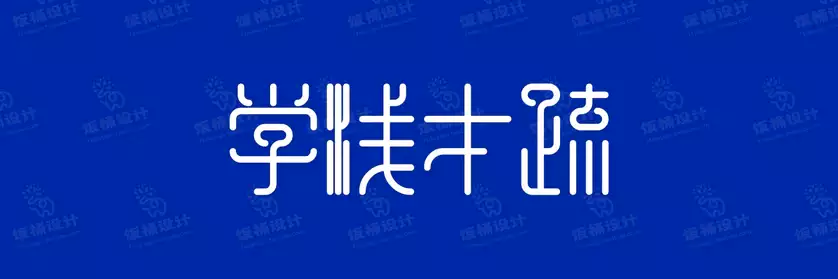 2774套 设计师WIN/MAC可用中文字体安装包TTF/OTF设计师素材【2366】